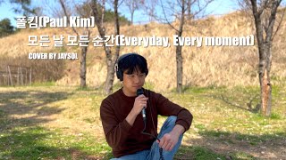 폴킴(Paul Kim) - 모든날, 모든순간(Everyday, Every moment) [김진솔 Cover]