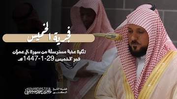 تلاوة عذبة مسترسلة من سورة آل عمران (٣٣-٥١) للشيخ د.⁧ #ماهر_المعيقلي⁩ | فجر الخميس 29-1-1447هـ