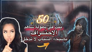 50 بنت هكر في ببجي يتواجهون نصيحه للشباب لا تشاهد هذا الفديو