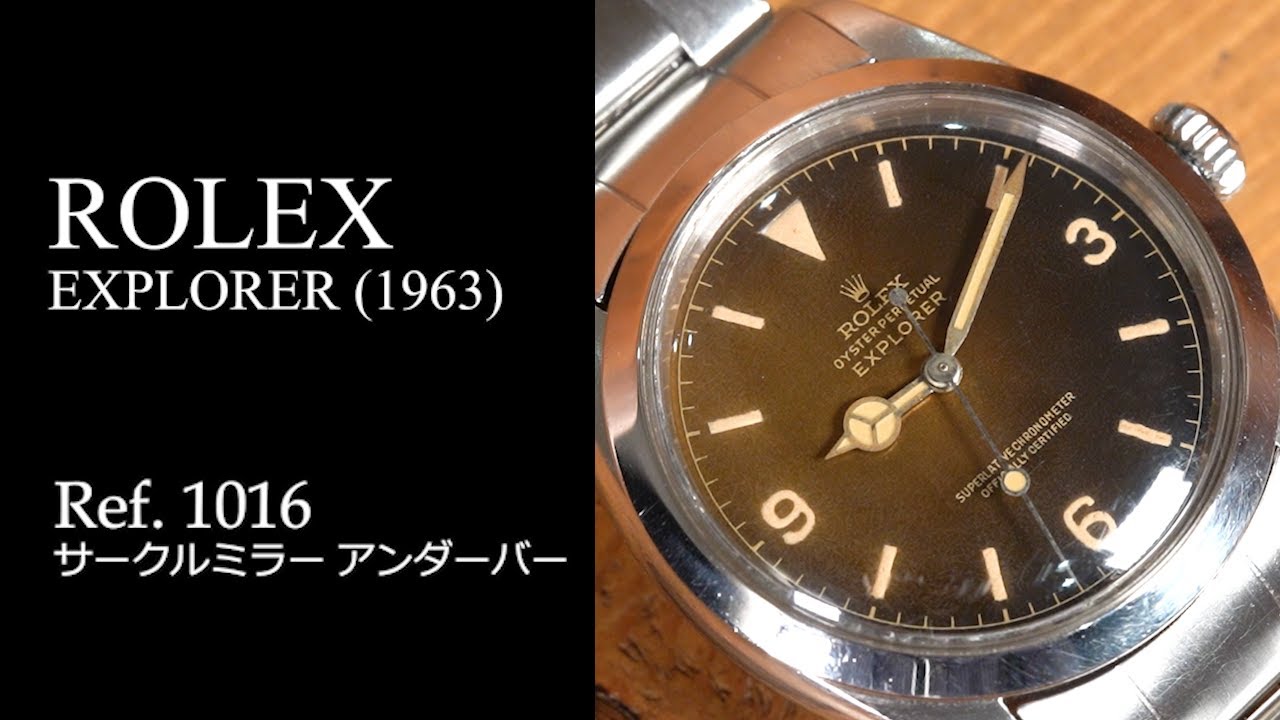ロレックス Ref.1016 エクスプローラー サークルミラー アンダーバー 