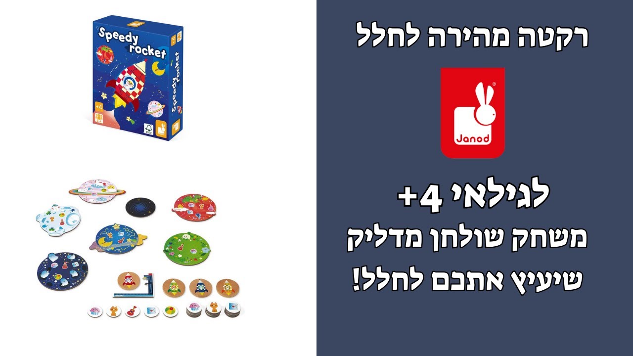 רקטה מהיר בחלל SPEEDY ROCKET JANOD 