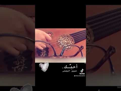 أحب ك حسين الجسمي عود