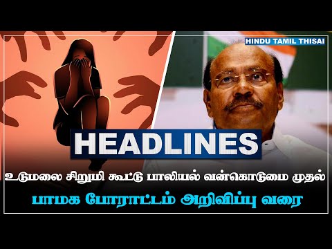 today-headlines-may-13-tamil-headlines-htt-headlines-tamil-top-10-news-htt
