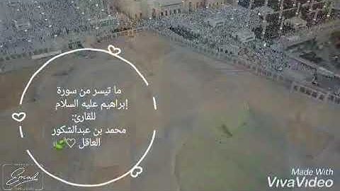 تلاوة بأداء المعاني لما تيسر من سورة إبراهيم عليه السلام للقارئ الشيخ محمد بن  عبدالشكور العاقل ج:١