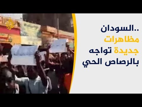 🇸🇩 تجدد الاحتجاجات بالخرطوم.. والشرطة تطلق الرصاص على المتظاهرين
