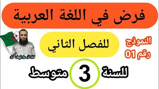فرض الفصل الثاني في اللغة العربية للسنة الثالثة متوسط النموذج رقم 01