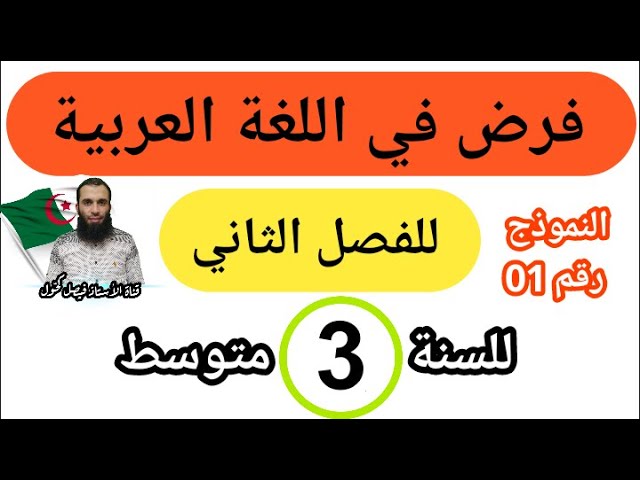 فروض واختبارات الفصل الثاني في اللغة العربية 3 متوسط
