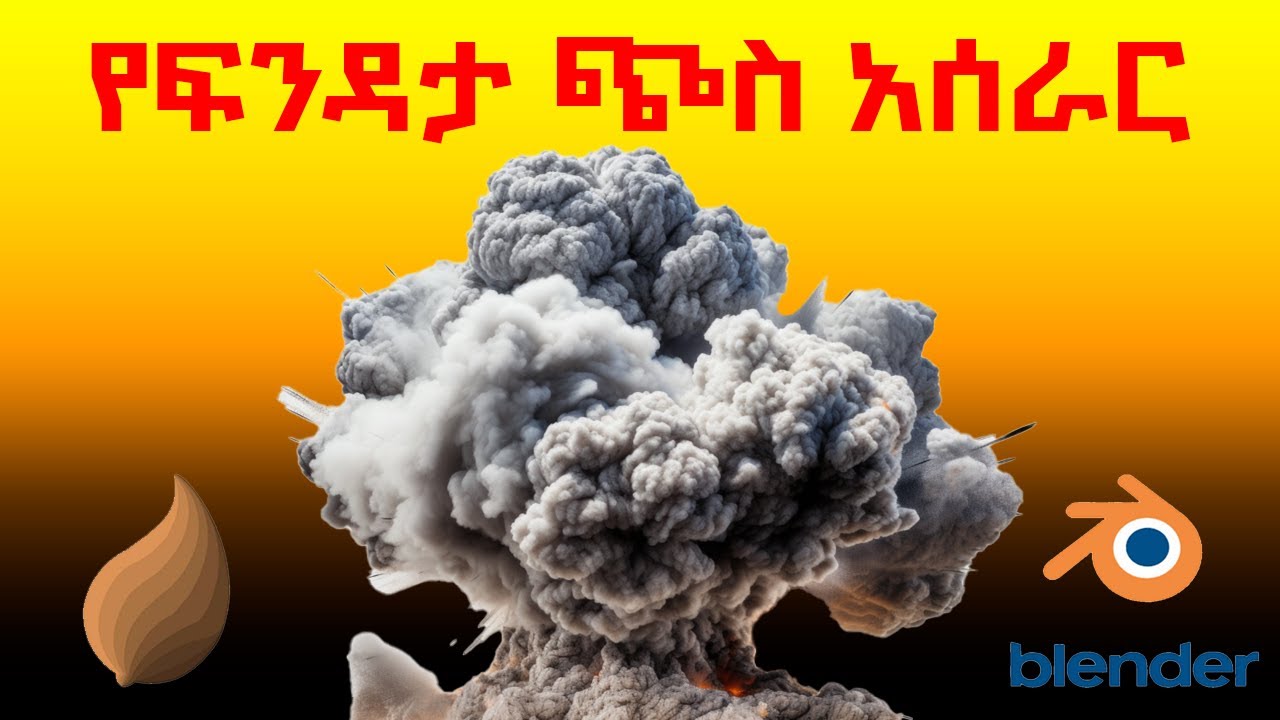 የፍንዳታ ጭስ አሰራር ትምህርት በ ብሌንደር ሶፍትዌር / 3D Bomb explosion smoke blender ...