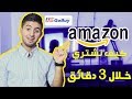 الشراء عن طريق الانترنت ومن موقع امازون والمواقع الاخرى خلال 3 دقائق فقط !