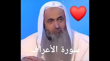 سورة الأعراف قرائة الشيخ أحمد الحواشي AHMED EL HAWACHI