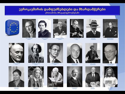 ევროკავშირი და საქართველოს ევროპული ინტეგრაცია, თავი I