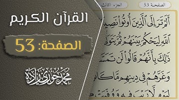 القرآن الكريم - الصفحة 53 || القارئ محمد حوري زاده