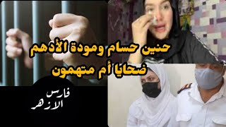 حنين حسام وموده الأدهم  ضحايا أم متهمون ؟