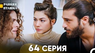 Ранняя Пташка 64 Серия (Русский Дубляж)