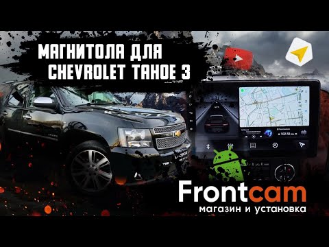 Головное устройство Chevrolet Tahoe 3 на Android, 2din