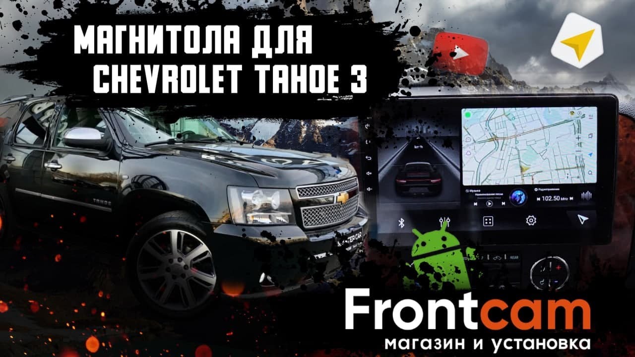 Головное устройство Chevrolet Tahoe 3 на Android, 2din