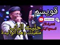 أغنية تسمعها تبكي حليت الباب ملقيتك وهيا الواليدة قويسم 