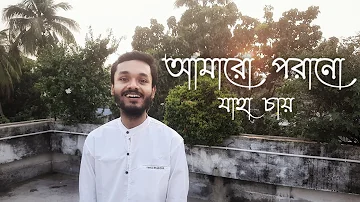 আমারো পরানো যাহা চায় | Amaro Porano Jaha Chay | রবীন্দ্র সংগীত | Rabindra Sangeet | রবীন্দ্রজয়ন্তী