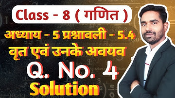 Clasa -8 chapter -5 Exercise -5.4 | वृत्त एवं उनके अवयव  Que. no.4 | circle and their elements