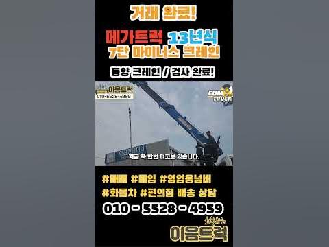 7단 메가트럭 마이너스 동양크레인 ~ 한번 보고가세요~ - Youtube