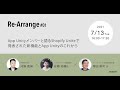 Re-Arrenge#01  App Unityメンバーと語るShopify Uniteで発表された新機能とApp Unityのこれから