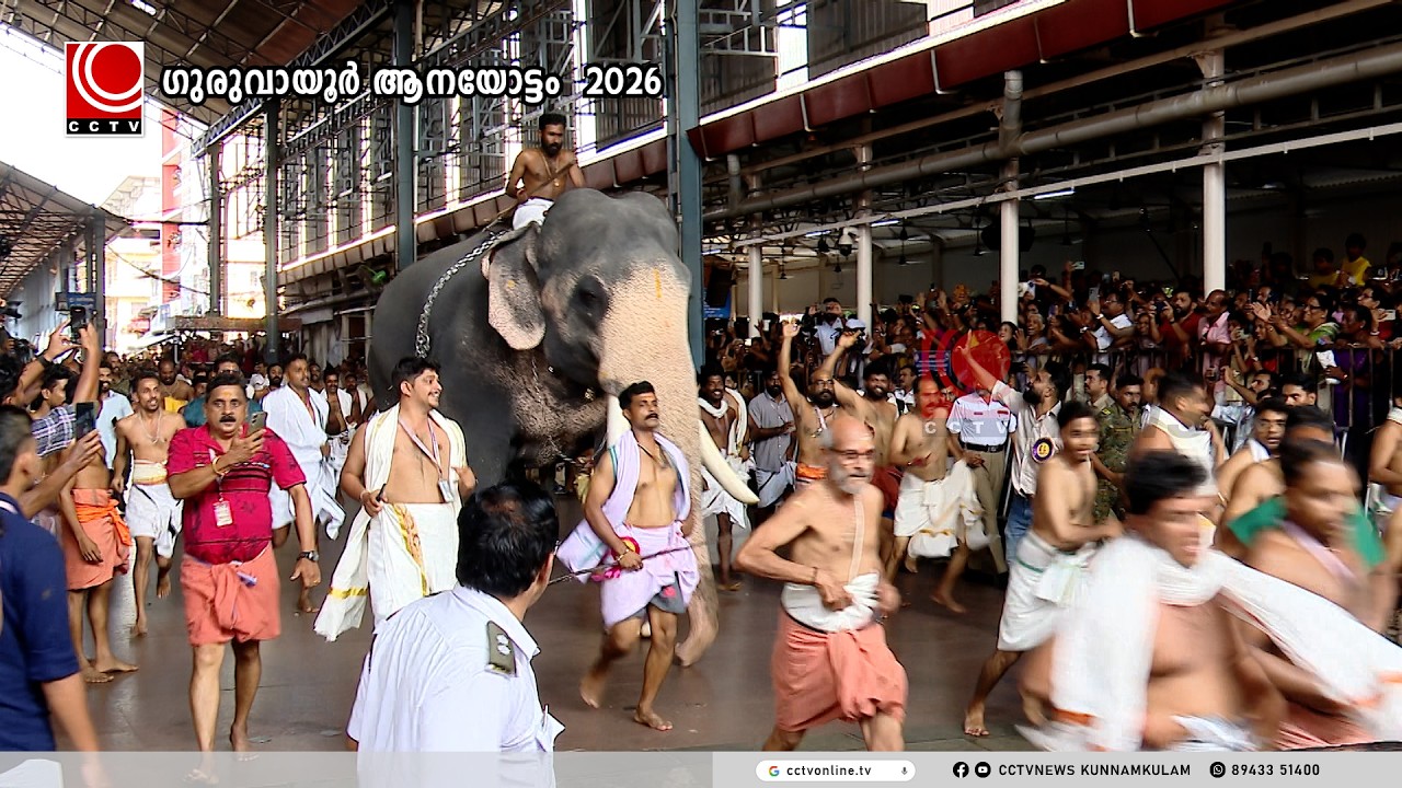 ഗുരുവായൂര്‍ ആനയോട്ടം  -  2026