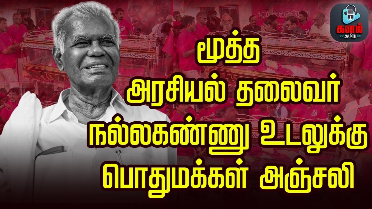 மூத்த அரசியல் தலைவர் நல்லகண்ணு உடலுக்கு பொதுமக்கள் அஞ்சலி | Nallakannu | RIP Nallakannu