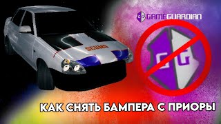 Car parking как убрать бампер на приоре без гейм гуардиона