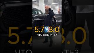 5.7 Hemi Или 3.0 Hurricane Что Выбрать?