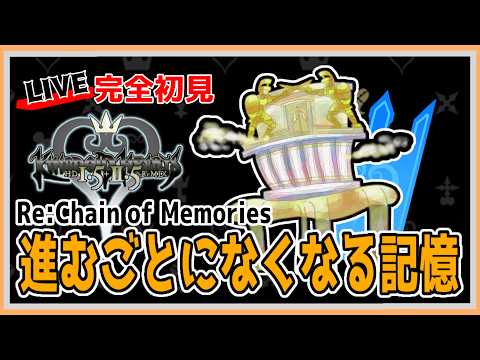 【#キングダムハーツ / #KH】Re:Chain of Memories ~進むごとになくなる記憶！編~【#百瀬碧音】※ネタバレ注意