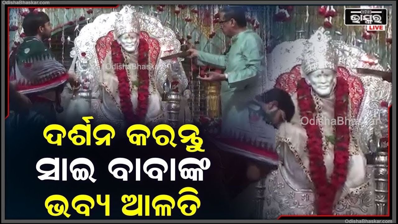 ଦର୍ଶନ କରନ୍ତୁ ସାଇ ବାବାଙ୍କ ସନ୍ଧ୍ୟା ଦିବ୍ୟ ଆଳତି...ଲାଭ ହେବ ବାବାଙ୍କ କୃପା