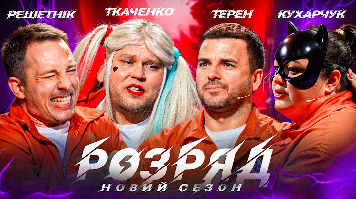 ТЕРЕН, РЕШЕТНІК, КУХАРЧУК, ТКАЧЕНКО | 2 СЕЗОН | 12 ВИПУСК
