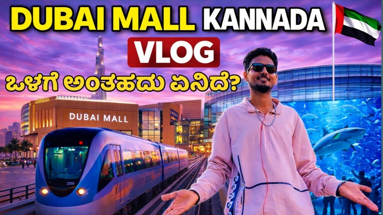 Dubai Mall ಒಳಗೆ ಅಂತಹದು ಏನಿದೆ? | KARUNADA ASIF| Dubai vlog | Dubai Mall| #dubaivlog #karunadaasif 