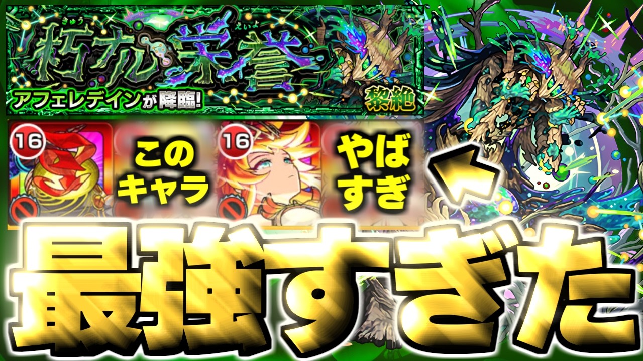 【モンスト】※激難新ギミックに要注意！あのキャラがマジで強すぎた…《黎絶：アフェレデイン》朽ナル栄誉 攻略