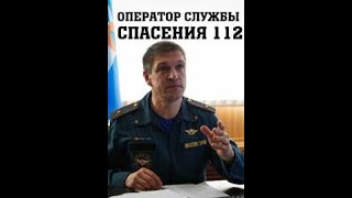 Оператор Службы Спасения 112. Русский Трейлер 2022