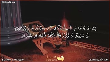 سورة الممتحنة كاملة مكتوبة بصوت قارئ "بيشه وا قادر الكردي"