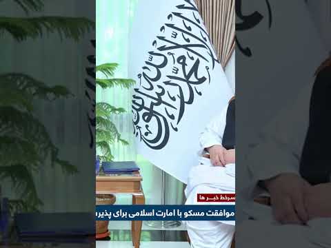 موافقت مسکو و امارت اسلامی برای پذیرش دپیلومات درسطح سفیر