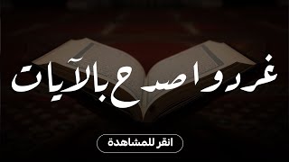 غرد واصدح بالآيات | عمار صرصر @ammarsarsar