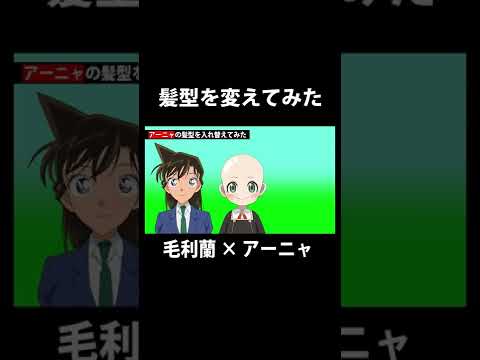 スパイファミリー アーニャをハゲにして毛利蘭の髪型にしてみた 名探偵コナン Spy Family Shorts Youtube