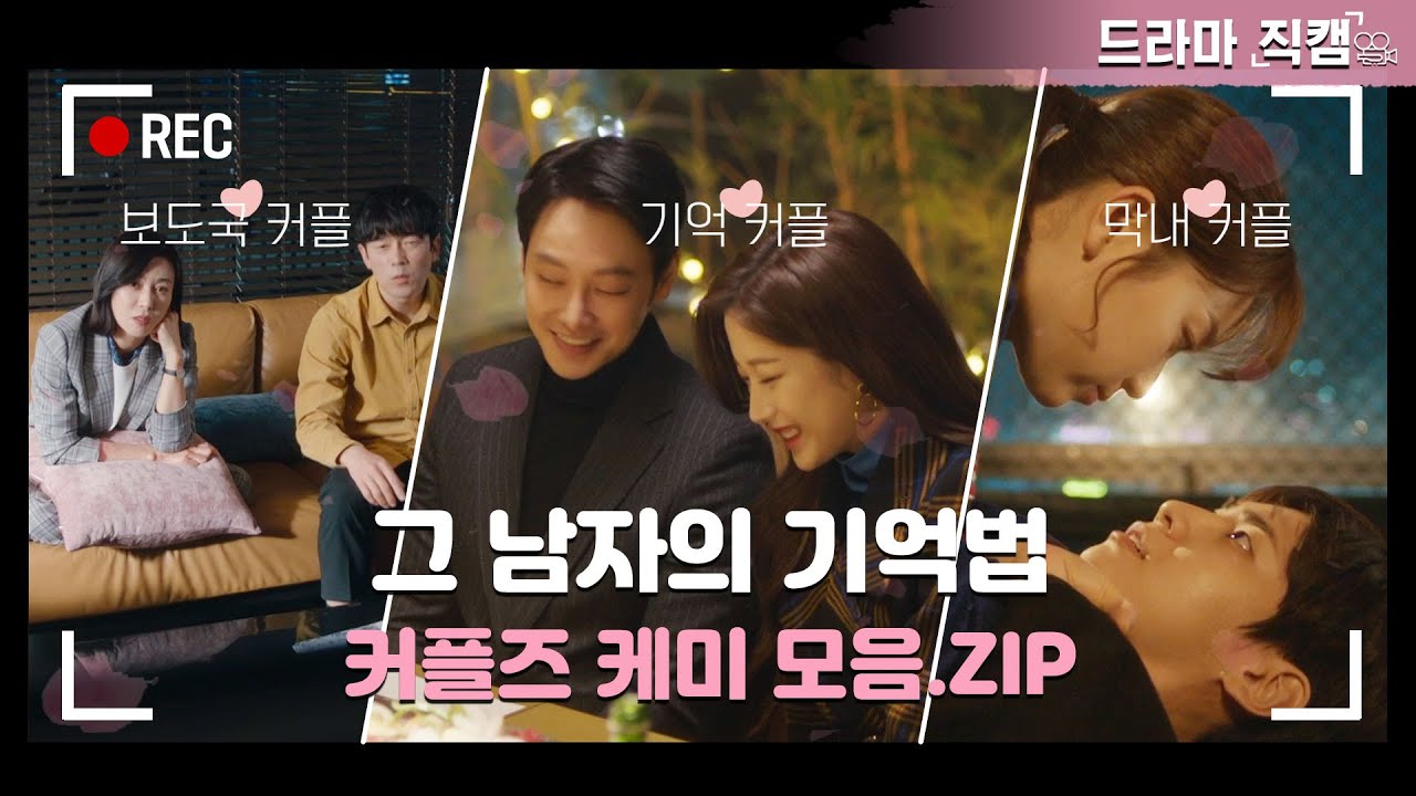 [드라마직캠🎥] ＜그 남자의 기억법＞커플즈 케미 모음.ZIP