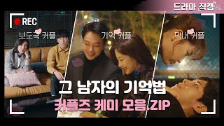 [HOT] a collection of couple acting scenes, 그 남자의 기억법