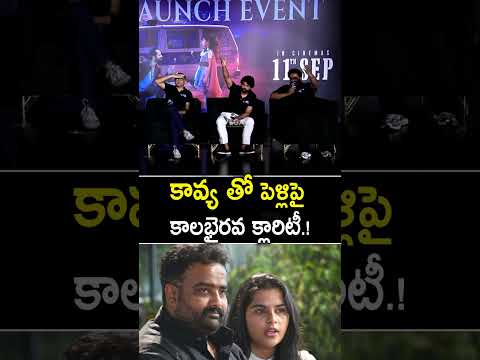 కావ్యతో పెళ్లిపై కాలభైరవ క్లారిటీ #KalaBhairava Reaction On His Marriage Rumours #Shorts #ytshorts