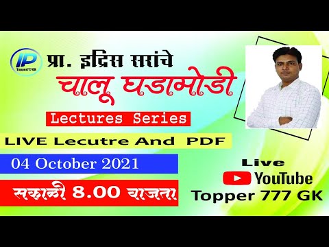 04 OCT. 2021 Current Affairs | चालू घडामोडी | Idris Pathan | Chalu Ghadamodi Marathi | Topper 777