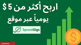 ربح 50$ شهريا موقع sproutgigs للمهام المصغرة