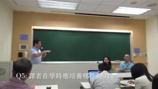 臺灣翻譯市場與譯者講座：Q5. 譯者在學時應培養哪些能力？ 