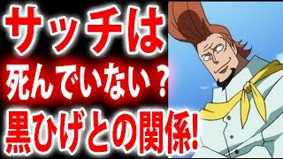 ワンピース サッチは死んでいない 黒ひげとの関係や殺害の真相 Youtube