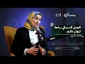 بودكاست أثر 2 دة بثينة القروري لا يمكن أن نختزل أدوار المرأة في الأسرة 