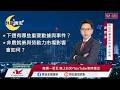 【盤前一小時 掌握全世界】20260807 群益晚安