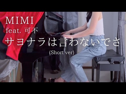 【MIMI】feat. 可不「サヨナラは言わないでさ」(Short ver) を弾いてみました。