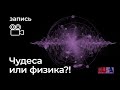 Александр Литвин: чудеса или физика?!